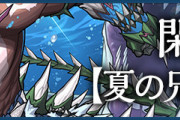 【パズドラ】ストーリー閑話「夏の兄弟喧嘩」を公開！