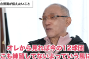 落合博満氏「今の12球団どこも練習してないよ」