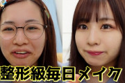 これ一番モテるタイプやん！！！　整形級メイクがこちら！