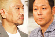 松本人志と東野幸治、正月に“刺し身をパックごと食卓に出す”妻に「腹が立つ」「嫌でしょ」
