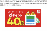 dポイント、ファミマで40倍、ローソンで20倍のアチアチキャンペーンを開催へ