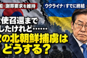 韓国とウクライナの北朝鮮兵士捕虜を巡る外交衝突、ウクライナ側は「すでに終結した事案」と言明。韓国側は「謝罪がまだだ！」とするものの……もし、この状態で新たな捕虜がいた場合、韓国のメンツって丸潰れにならない？