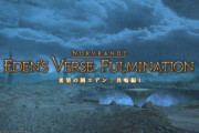 【FF14】〇層の演出が神すぎる！「希望の園エデン：共鳴編1～4層」の感想を語っていくスレ