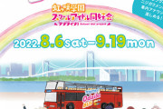「トキメキ♪お台場バスツアー」開催決定！【ラブライブ！虹ヶ咲】