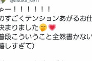 【朗報】倉持明日香さん、ものすごくテンションが上がるお仕事が決まった模様！！