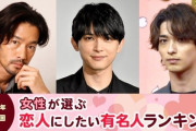第19回 女性が選ぶ恋人にしたい有名人ランキング