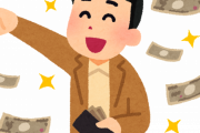 「ハァハァ・・・今月も３０万稼いだで・・・」嫁さん「はい来月のお小遣い２万５千円ね」　←　これｗｗｗ