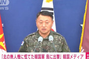 【失態】北朝鮮の無人機に慌てた韓国軍、鳥の群れに出撃　韓国メディア