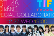 【STU48】明日12/27 19時～『STU48 CHANNEL×TIFチャンネル』SPコラボ配信の出演者が決定🎉