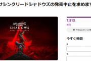 アサクリシャドウズの発売中止の署名が始まるｗｗｗｗ