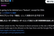 イーロン･マスク｢X(Twitter)のブロック機能廃止するわ｣