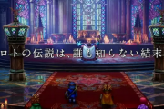DQ1＆2HD「ロトの伝説は誰も知らない結末へ」←これ
