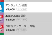 【悲報】Juice=Juiceヲタさん、調子に乗って解散するAMEFURASSHIヲタに工作を依頼してしまう・・・