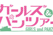 漫画「ガールズ&パンツァー もっとらぶらぶ作戦です!」最新17巻予約開始！ハートフル多めタンク控えめな『ガルパン』スピンオフ第17巻