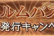 【グラブル】アーカルムパス追加発行中な雑談、上限溢れに要注意 / アカpt消費先ではスルーされがちなモニカの今後は…