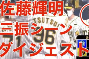【悲報】阪神佐藤さん、ただのライトフライでポジられてしまう