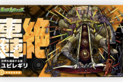 【速報】新轟絶『ユビレギリ』発表。これは絶望的。【モンスト】