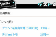 欅坂46キャプテン菅井友香と久々の共演なるか！？SOLとーやま元校長こと遠山大輔さん、グランジとして明日7/27放送「レコメン！」22時台よりゲスト出演