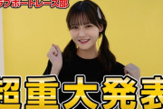 【＝LOVE】髙松瞳部長が大使に就任🎊　『イコラブボートレース部』重大発表てんこ盛り🚤