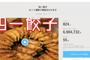 【朗報】ホリエモンのせいで休業した餃子屋、クラファンで早くも700万円集める。ひろゆき氏も10万円出資
