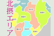 【大阪】北摂エリアに住んでる人・通勤通学などゆかりのある人〜️
