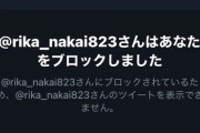 【悲報】中井りかオタ、いきなりブロックされて5年半のオタ人生が終わるwwww