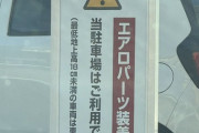 【画像】入庫のハードルが高すぎる駐車場が発見される…「最低地上高〇〇cm未満は利用できません。」