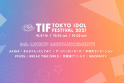 【朗報】TIF2021にAKB48が出演決定！！