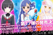【デレマス】 THE IDOLM@STER CINDERELLA GIRLS UNIT LIVE TOUR ConnecTrip! 大阪公演の告知内容でも見るか