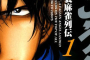 【本日終了】麻雀漫画『むこうぶち　高レート裏麻雀列伝』がほぼ全巻「11円」で買える激安セールは今日まで！！