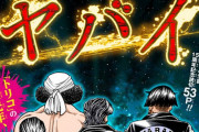 【悲報】トリコ作者の新作、ガチでヤバいｗｗｗｗｗ