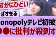 Monopolyテレビ初披露で批判が殺到してしまう…【乃木坂工事中・乃木坂46・乃木坂配信中】