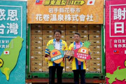 【台湾】岩手･花巻温泉が台湾パイン6トン(約5000個)を太っ腹購入！「震災支援に恩返し」