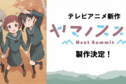 アニメ4期『ヤマノススメ Next Summit』製作決定！ 　 マジで長いコンテンツだわ！
