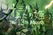 【注目】「女神転生」のスタッフが手掛けるビジュアルノベル「十三月のふたり姫」が8月6日にリリース決定！！