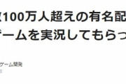 【悲報】ゲーム開発者「人気Vtuberがゲーム実況しても全く売れなかった」→Vtuber活動停止へ・・・・・