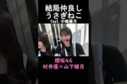 【櫻坂46】海外では２ショットが多いうさぎねこ