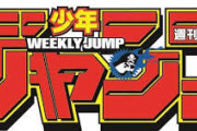 【朗報】週刊少年ジャンプさん、まだまだ黄金時代の模様ｗｗｗｗｗ