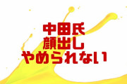 オリラジ中田敦彦氏「顔出しをやめられない」