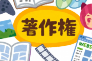 文化庁『著作権侵害物写り込む「スクショ」はOK』『軽微なダウンロードはOK』　