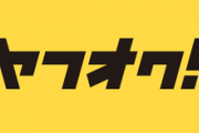 ヤフオク詳しい人教えて下さい