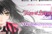 テイルズ30周年記念タイトル第3弾は「ベルセリア」リマスター！2月26日発売、ゼスティリアは飛ばされる