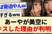 【新参者】あーやが美空に無表情でキスした理由が判明!!【乃木坂46・5期生・小川彩・一ノ瀬美空・定点カメラ】