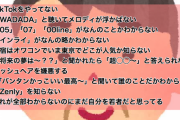 【画像】TikTok民「これに3つ以上当てはまる奴はオッサン」