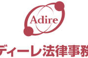 【画像】アディーレ法律事務所「モームリなくなって退職希望者は不安よな。アディーレ動きます」
