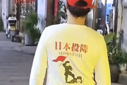 【動画】中国、「日本投降」Tシャツを着て街を闊歩する中国人がこちら！