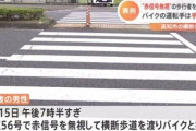 赤信号無視した歩行者がバイクと衝突　運転手大けが　歩行者を重過失傷害で書類送検