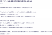 【重要】モバイル会員限定先行受付に関するお知らせ
