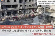 共和党重鎮議員「我々が日本に原爆を投下して戦争を終わらせたように、イスラエルも必要なことは何でもすべきだ」