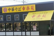 ラーメンチェーン『幸楽苑』が51店舗も閉店へ、もうダメだぁ